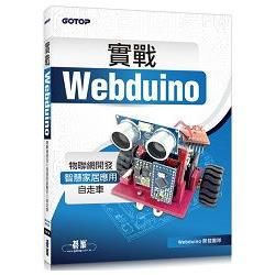 實戰Webduino：物聯網開發x智慧家居應用x自走車【金石堂、博客來熱銷】