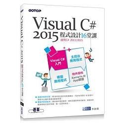 Visual C# 2015程式設計16堂課（適用2015/2013）