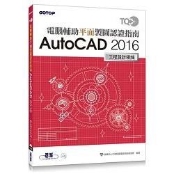 TQC＋ 電腦輔助平面製圖認證指南 AutoCAD 2016【金石堂、博客來熱銷】