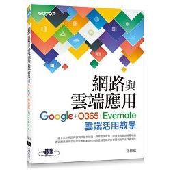 網路與雲端應用：Google、O365、Evernote雲端活用教學