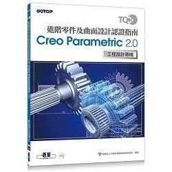 TQC+ 進階零件及曲面設計認證指南 Creo Parametric 2.0【金石堂、博客來熱銷】