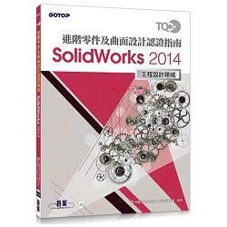 TQC+ 進階零件及曲面設計認證指南 SolidWorks 2014【金石堂、博客來熱銷】