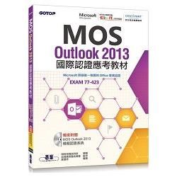 MOS Outlook 2013 國際認證應考教材（官方授權教材/附贈模擬認證系統）【金石堂、博客來熱銷】