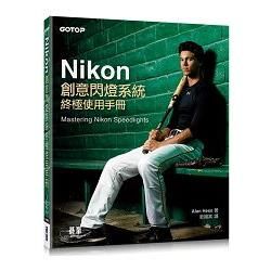 Nikon創意閃燈系統終極使用手冊