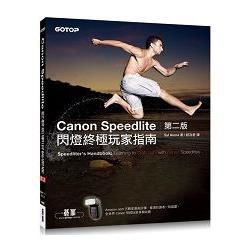 Canon Speedlite閃燈終極玩家指南 (第2版)