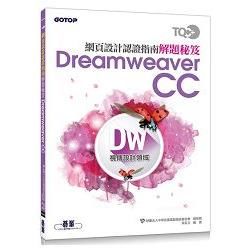 TQC+ 網頁設計認證指南解題秘笈：Dreamweaver CC