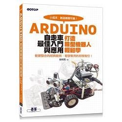 Arduino自走車最佳入門與應用：打造輪型機器人輕鬆學【金石堂、博客來熱銷】