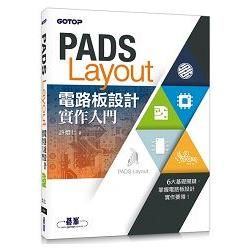 PADS Layout電路板設計實作入門