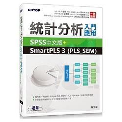 統計分析入門與應用：SPSS中文版＋SmartPLS 3 (PLS_SEM)