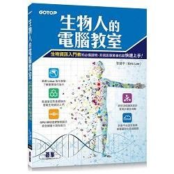 生物人的電腦教室: 生物資訊入門者的必備讀物, 非資訊專業者也能快速上手!