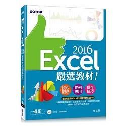 Excel2016嚴選教材！(附範例光碟)