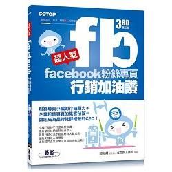 超人氣Facebook粉絲專頁行銷加油讚 （第三版）：粉絲專頁小編的行銷原力＋企業粉絲專頁的集客秘笈＝讓您成為品牌社群經營的 CEO！