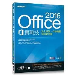 Office 2016實戰技|為上班族、公務機關寫的範例書【金石堂、博客來熱銷】