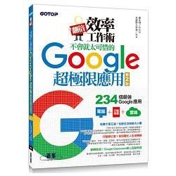 翻倍效率工作術--不會就太可惜的Google超極限應用（第二版）