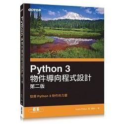Python 3 物件導向程式設計 第二版