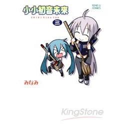 小小初音未來（3）