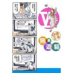 無業遊貓V（全）【金石堂、博客來熱銷】