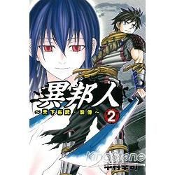 異邦人 天下布武‧影傳02完【金石堂、博客來熱銷】