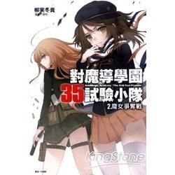 對魔導學園35試驗小隊 2. 魔女爭奪戰02【金石堂、博客來熱銷】