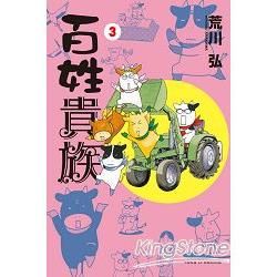 百姓貴族 (3) (電子書)