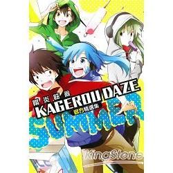 KAGEROU DAZE官方精選集-SUMMER-（全）