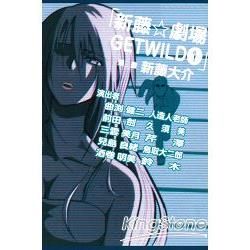 新藤☆劇場　GET WILD（1）