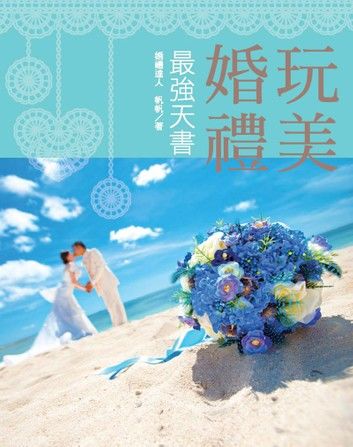 玩美婚禮最強天書