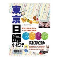 東京日歸小旅行【最新版】2016：東京出發私房新玩法，一日來回暢遊首都圈