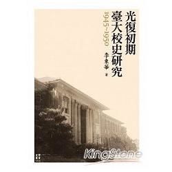 光復初期臺大校史研究（1945-1950）