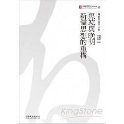 焦竑與晚明新儒思想的重構：錢新祖集第三卷