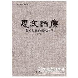 思文論集：儒道思想的現代詮釋：中國文學研叢書08【金石堂、博客來熱銷】