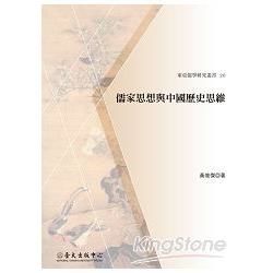 儒家思想與中國歷史思維：東亞儒學研究叢書20（精裝）【金石堂、博客來熱銷】