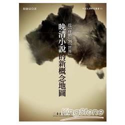 從「身體」到「世界」：晚清小說的新概念地圖