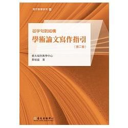 從字句到結構 : 學術論文寫作指引（第二版）