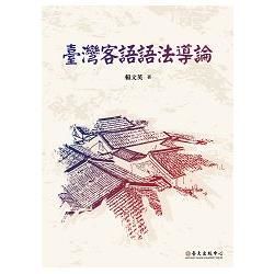 臺灣客語語法導論 (電子書)