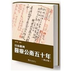 日治臺灣醫療公衛五十年（修訂版）