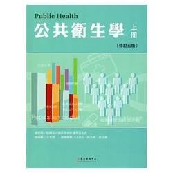 公共衛生學(上冊)[修訂5版/2015年6月]