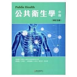 公共衛生學(中冊)[修訂5版/2015年6月]