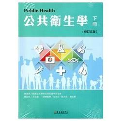 公共衛生學(下冊)[修訂5版/2015年6月]