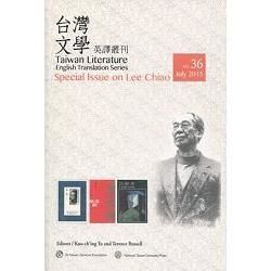 Yaiwan Literature： English Translation Series － Special Issue on Lee Chiao 台灣文學英譯叢刊 NO.36（10【金石堂、博客來熱銷】