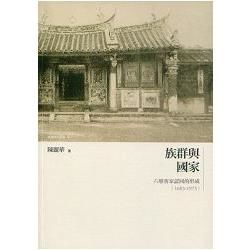 族群與國家：六堆客家認同的形成（1683-1973）