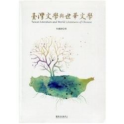 臺灣文學與世華文學