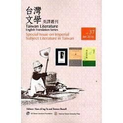 Special Issue on Imperial Subject Literaturein Taiwan 台灣文學英譯叢刊NO.37【金石堂、博客來熱銷】