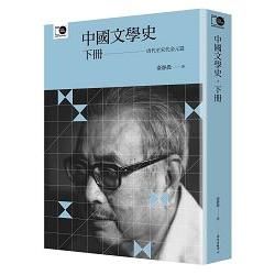 臺大出版中心二十週年紀念選輯02-中國文學史(下) 第三版