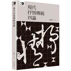 臺大出版中心二十週年紀念選輯04-現代「抒情傳統」四論 第...