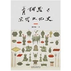 青銅器與宋代文化史【金石堂、博客來熱銷】