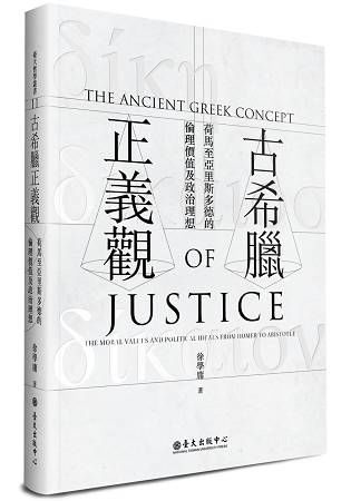 古希臘正義觀－荷馬至亞里斯多德的倫理價值及政治理想【金石堂、博客來熱銷】