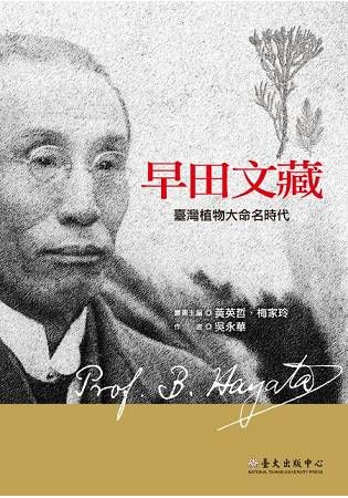 早田文藏-臺灣植物大命名時代(臺灣研究先行者叢書3)