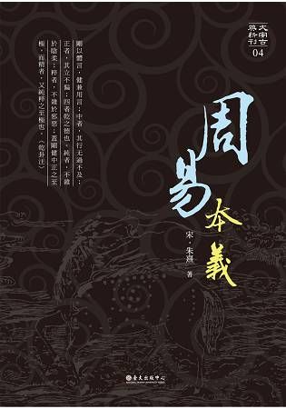 周易本義(大安古典新刊4)