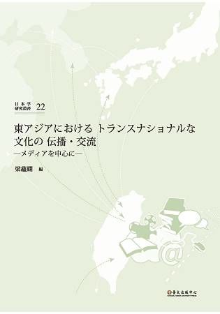 東アジアにおけるトランスナショナルな文化の伝播．交流